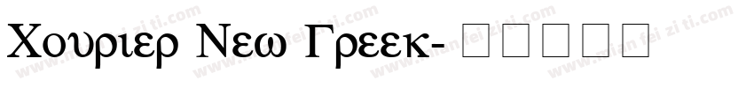 Courier New Greek字体转换